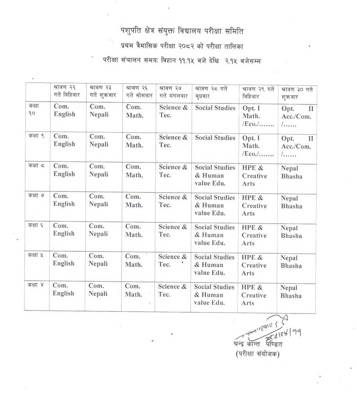  शैक्षिक सत्र २०८२ काे  कक्षा १ देखि १० सम्मकाे  त्रैमासिक परीक्षा  २०८२ साउन २२ गते बाट सञ्चालन 